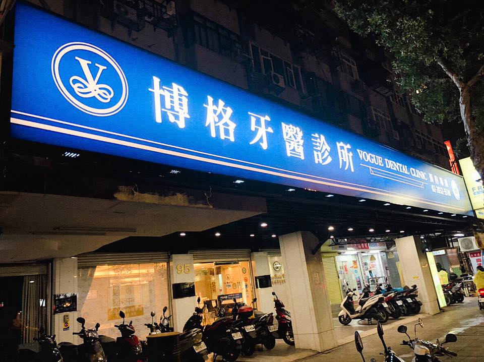 博格牙醫診所 診所實景照