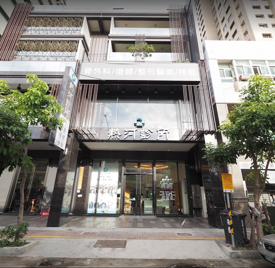 熱河診所 診所實景照
