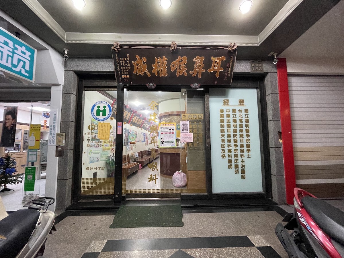 余建興耳鼻喉科診所 診所實景照