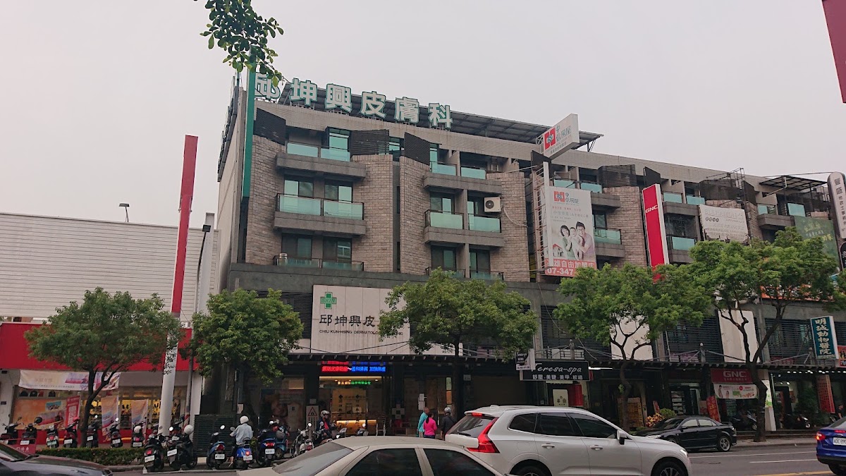 邱坤興皮膚科診所 診所實景照