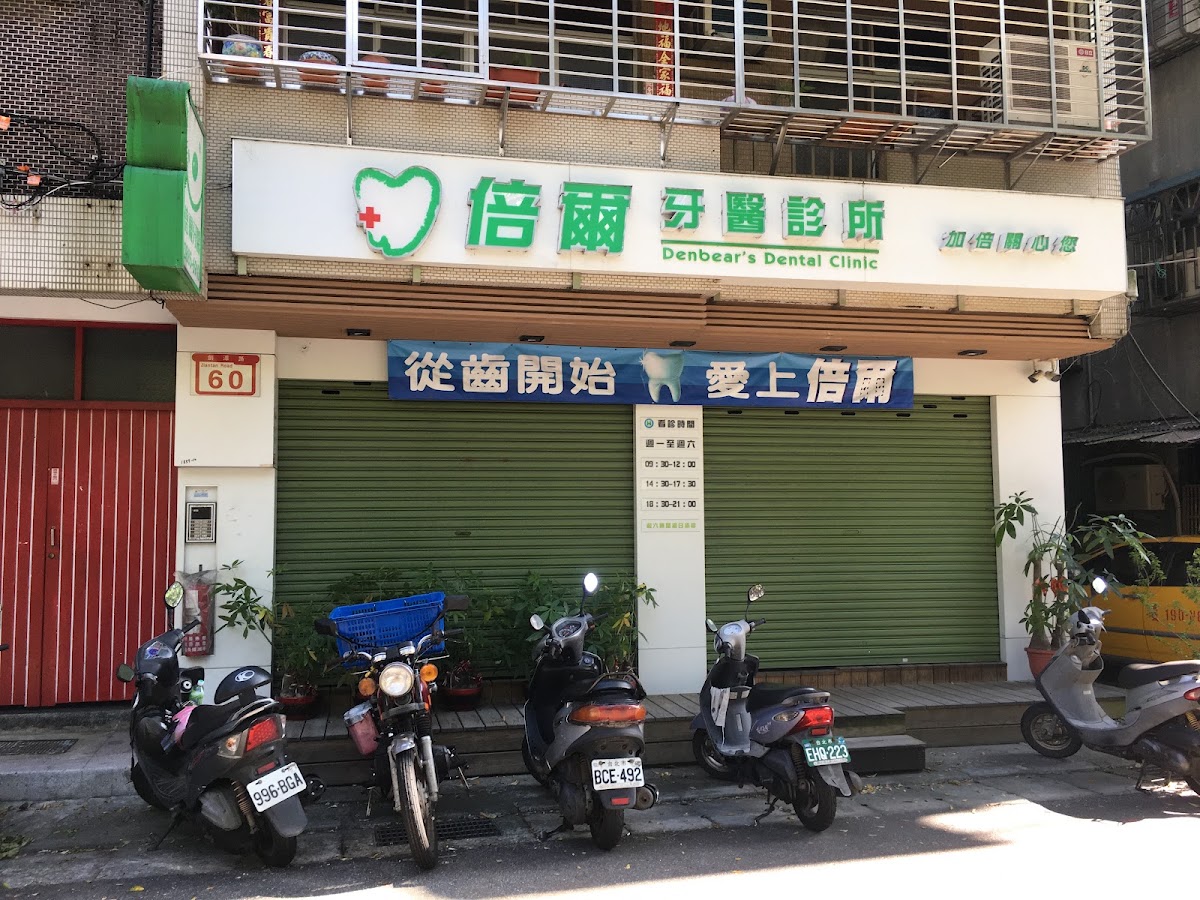 倍爾牙醫診所 診所實景照