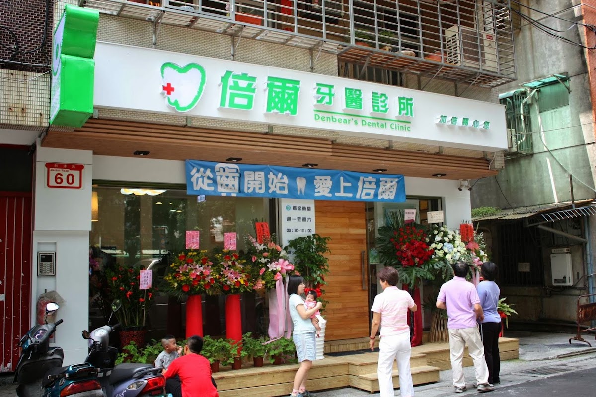 倍爾牙醫診所 診所實景照