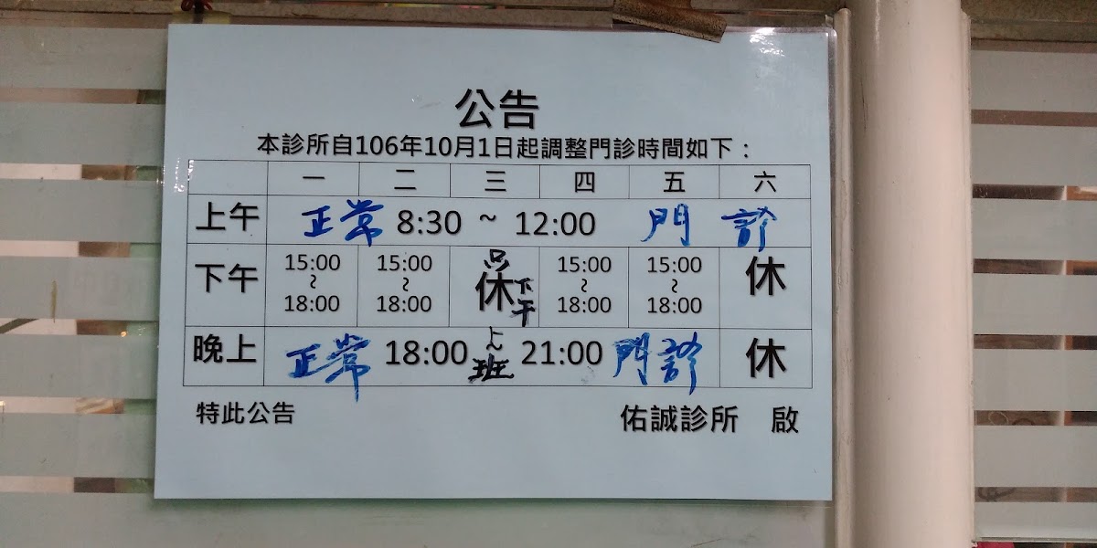佑誠診所 診所實景照
