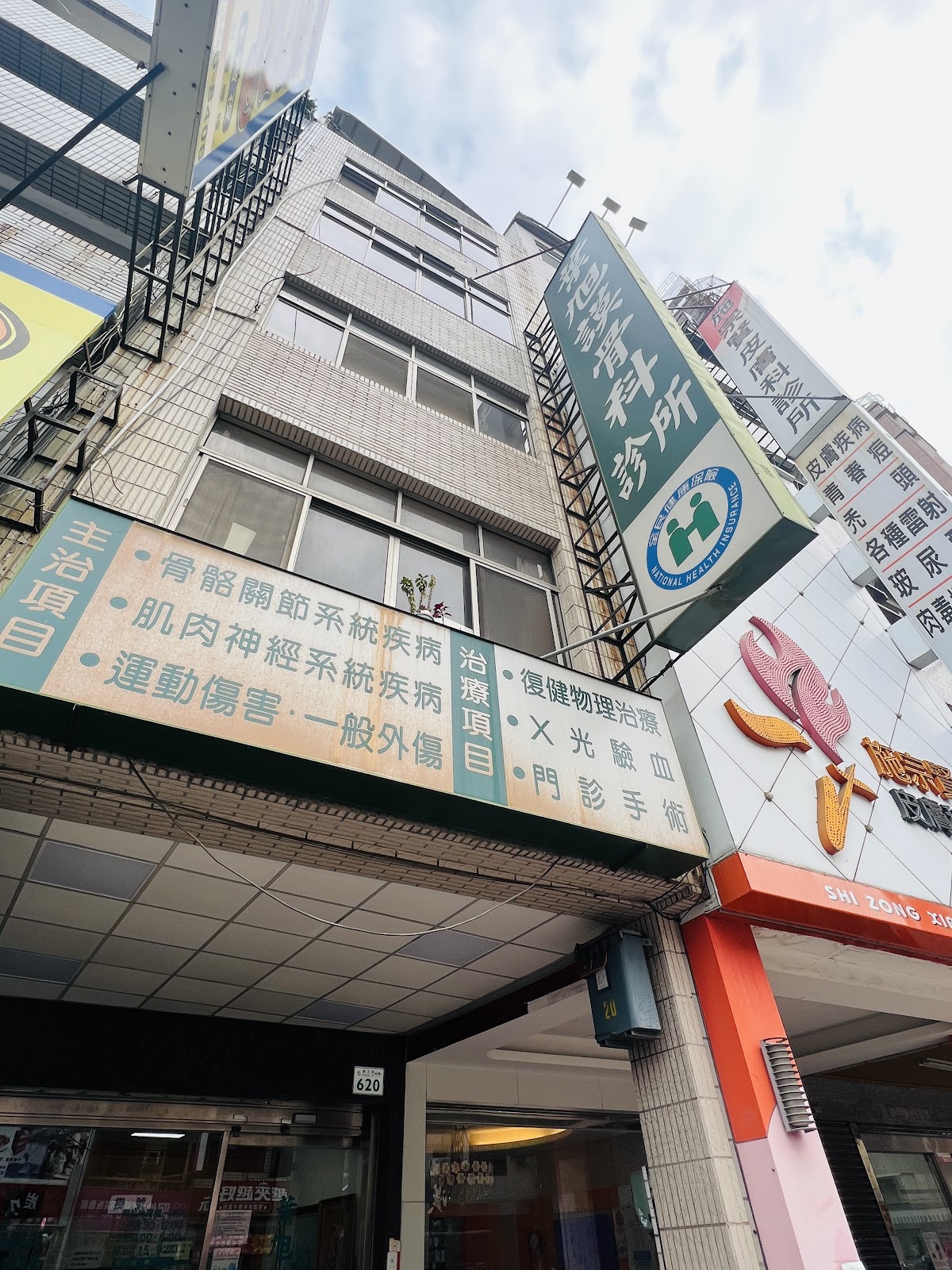 葉旭謨骨科診所 診所實景照