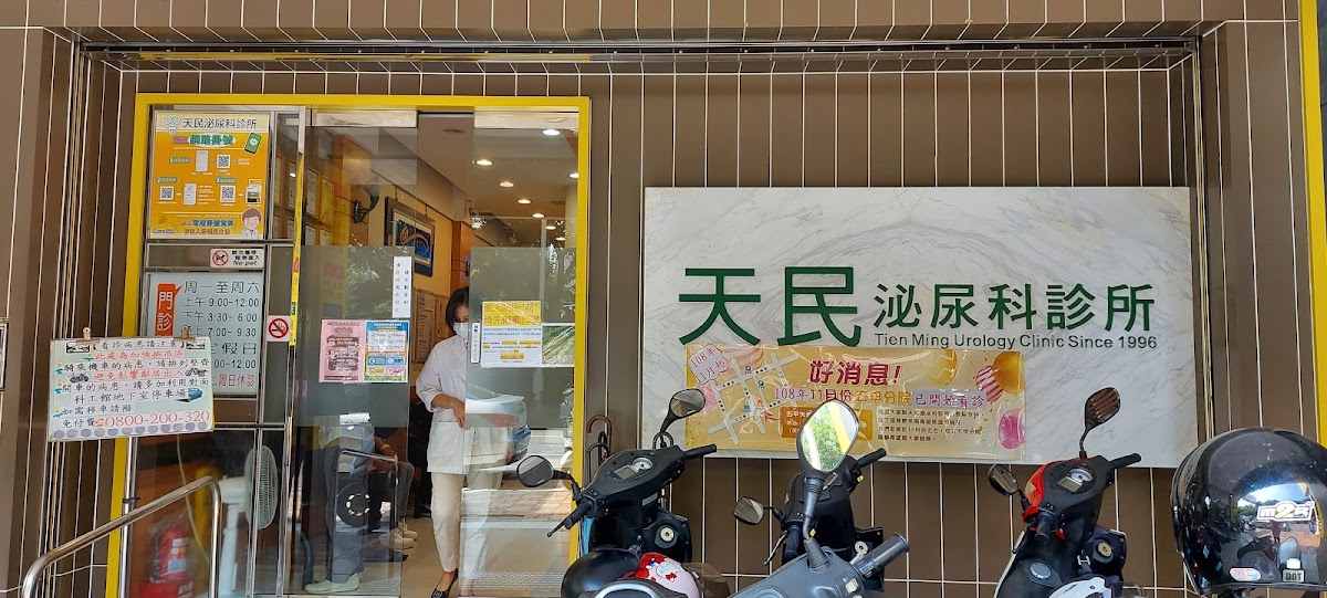 天民泌尿科診所 診所實景照