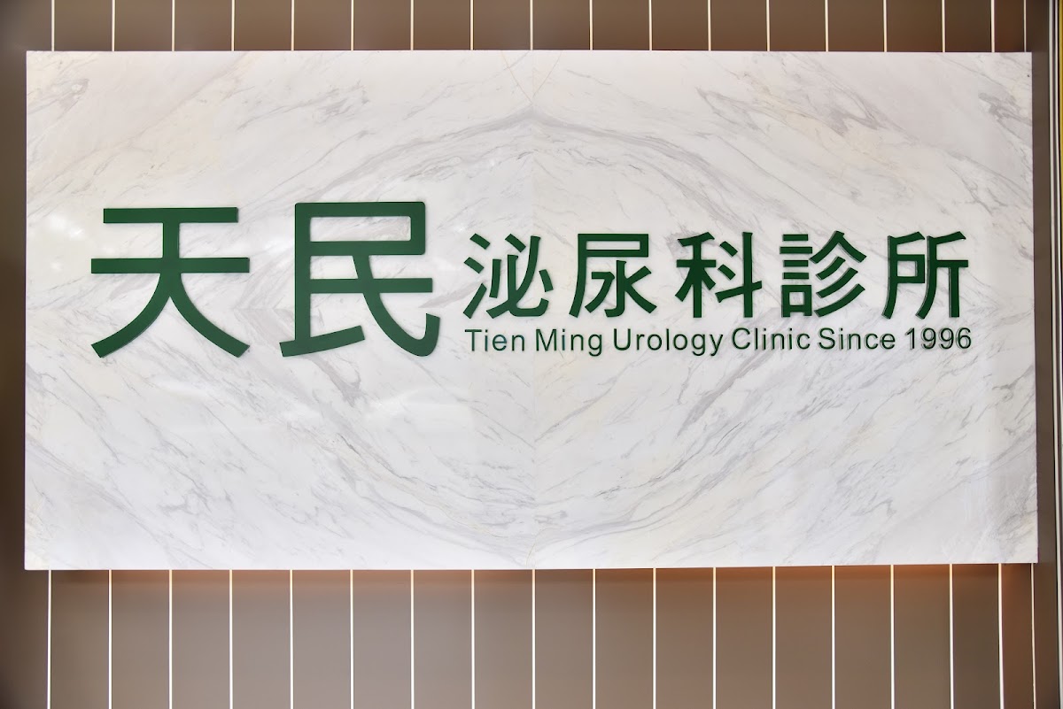 天民泌尿科診所 診所實景照