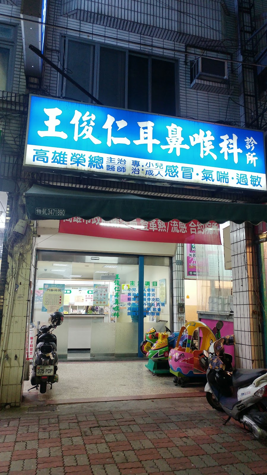 王俊仁耳鼻喉科診所 診所實景照
