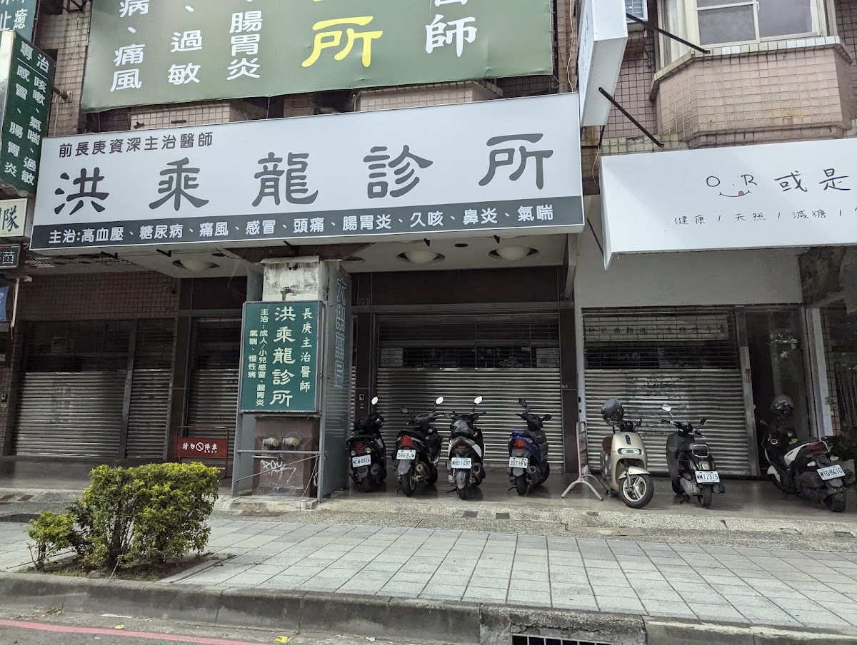 洪乘龍診所 診所實景照