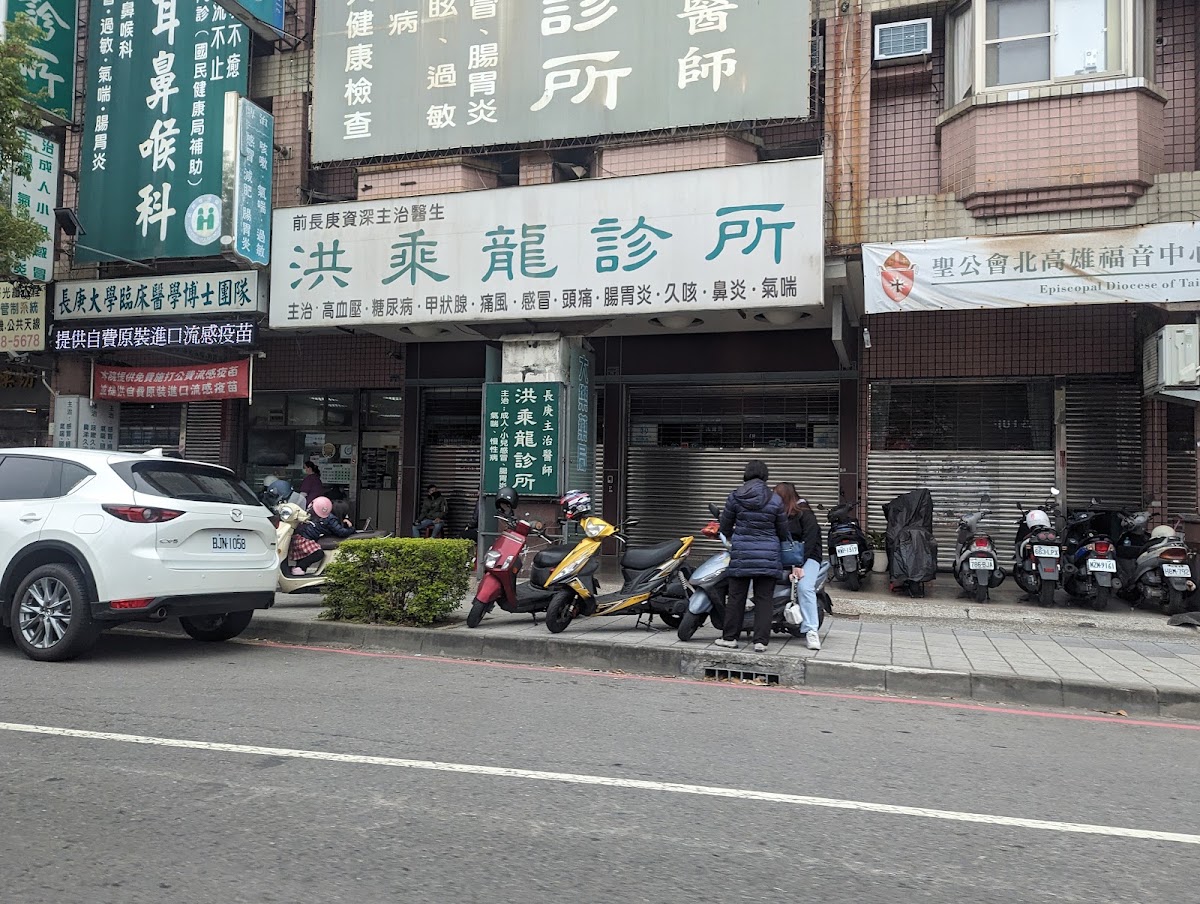 洪乘龍診所 診所實景照