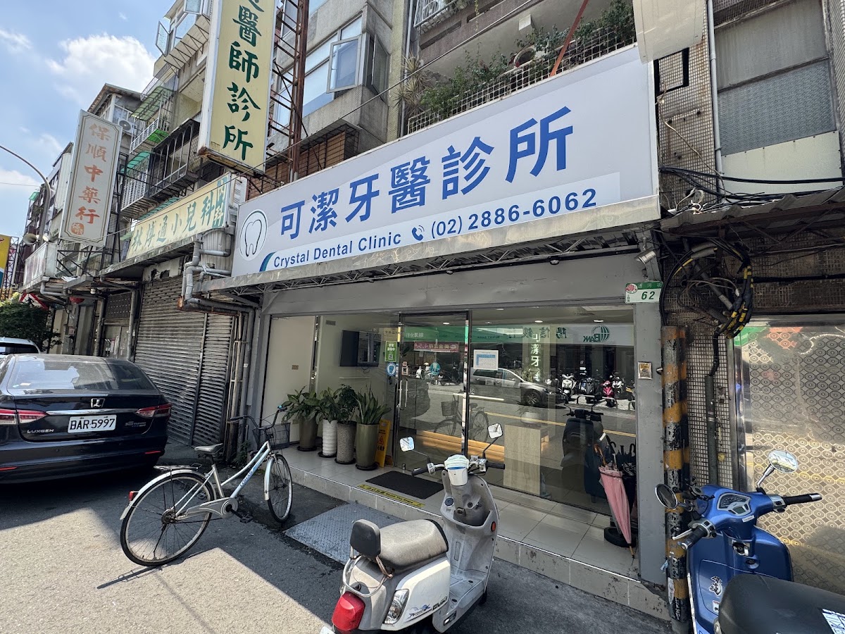 可潔牙醫診所 診所實景照