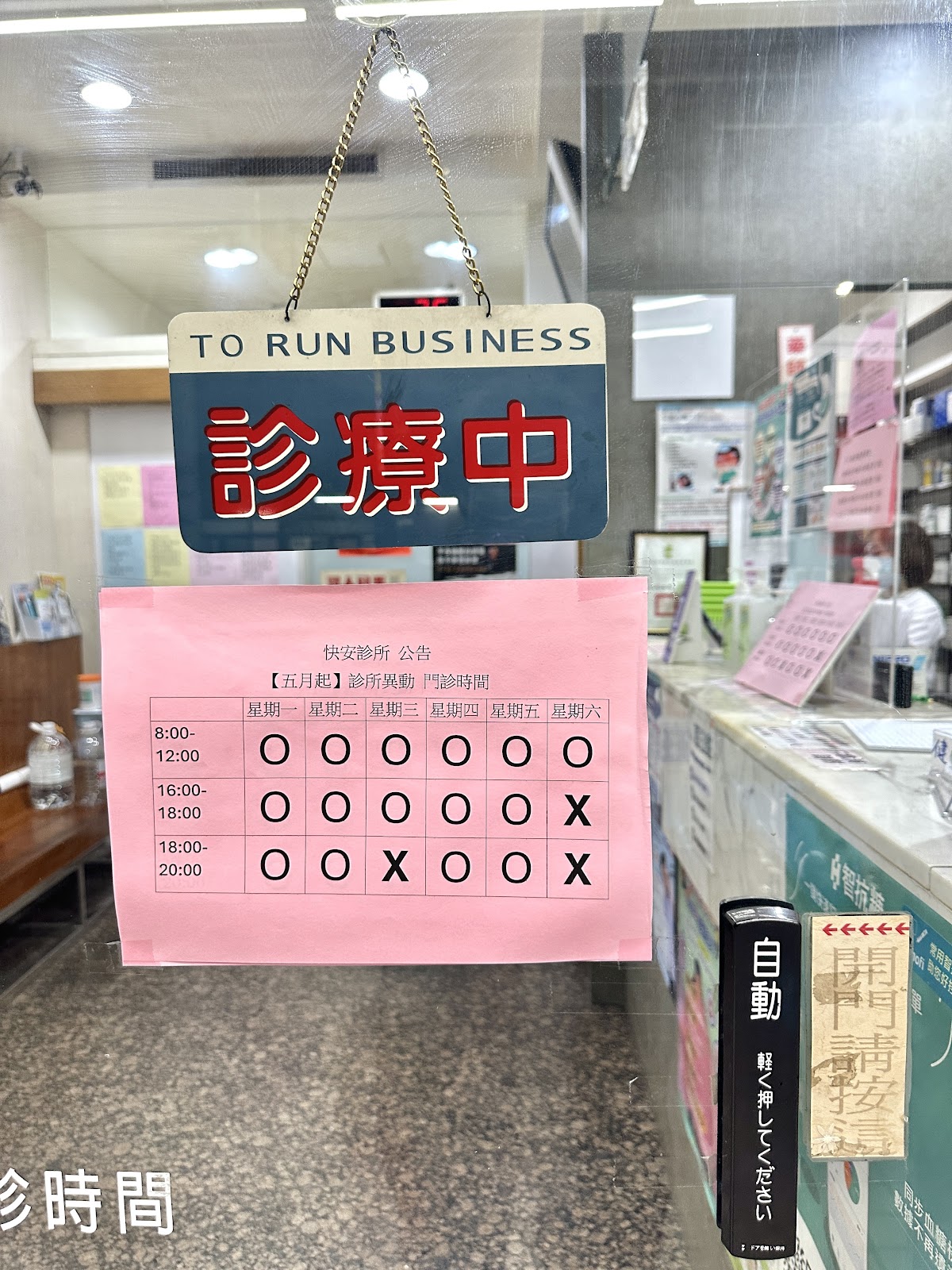 快安診所 診所實景照