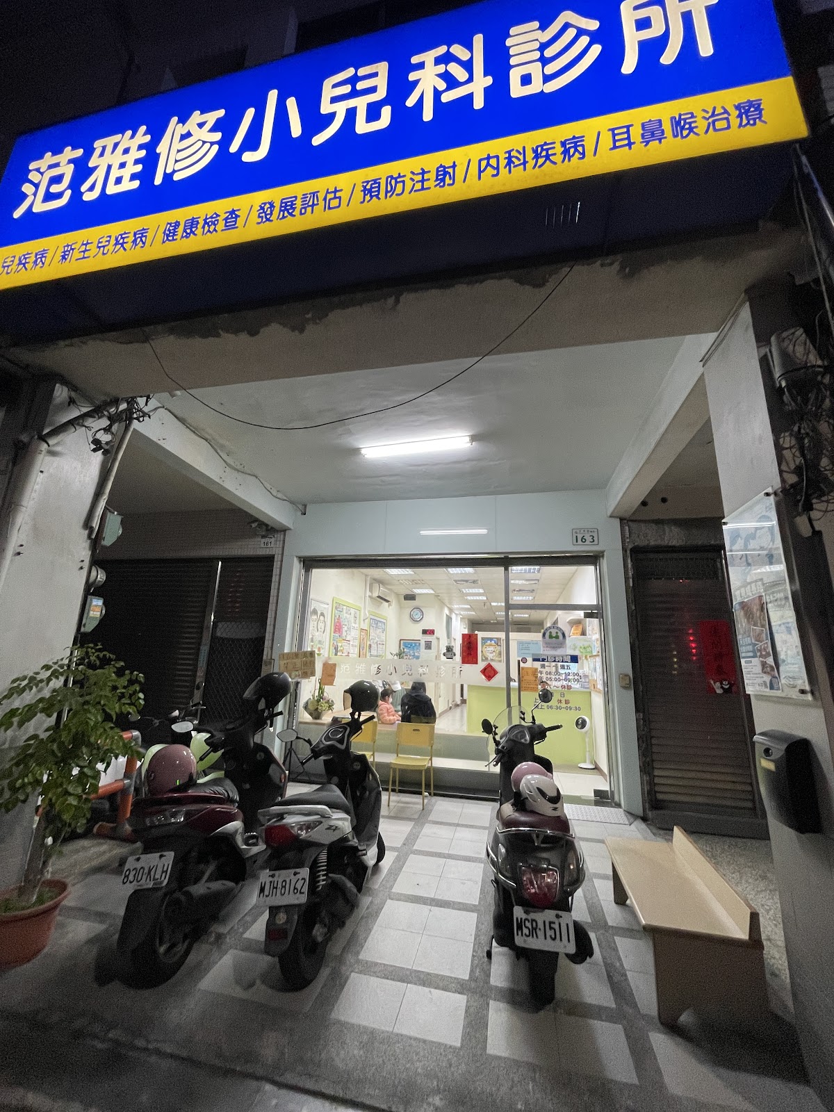 范雅修小兒科診所 診所實景照