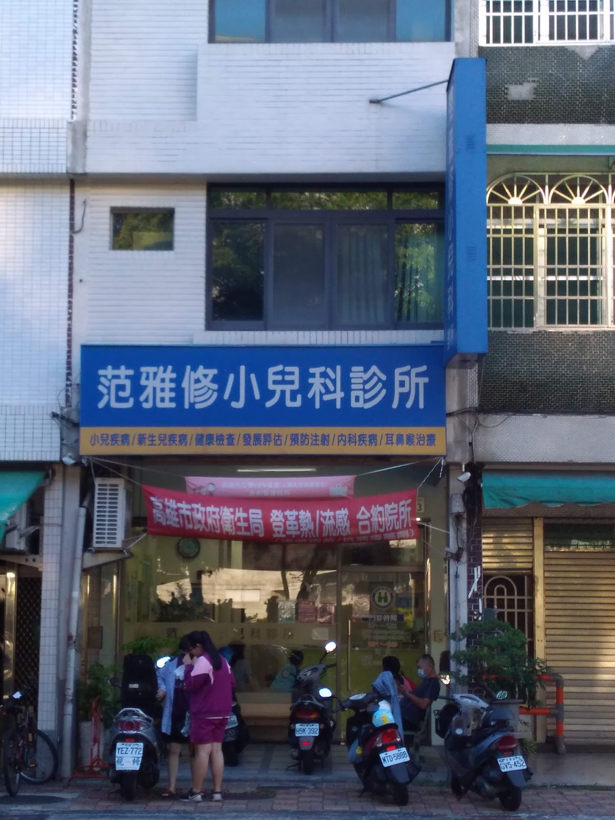 范雅修小兒科診所 診所實景照