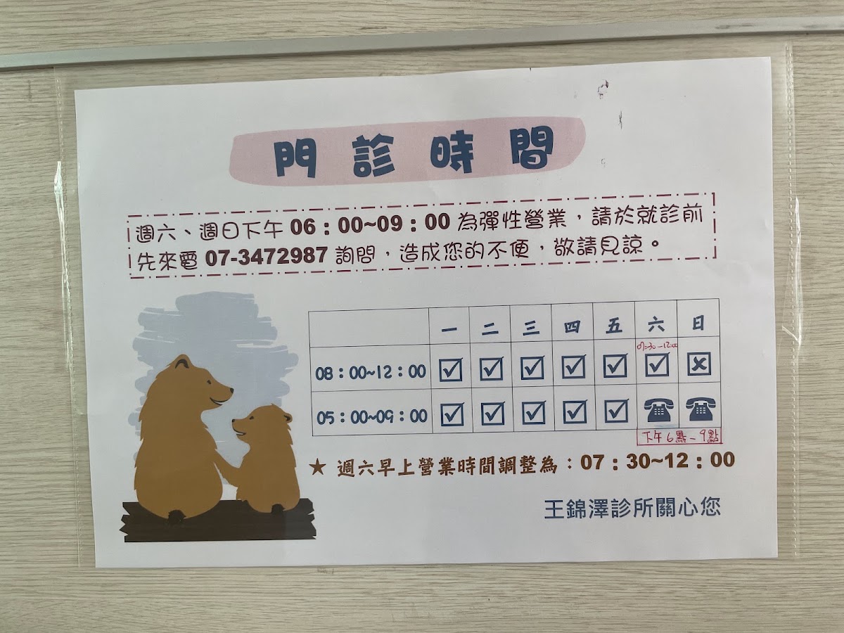 王錦澤診所 診所實景照