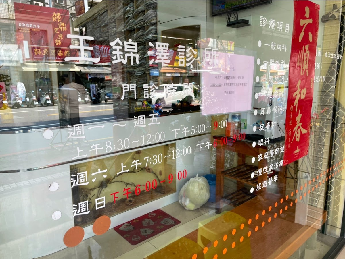 王錦澤診所 診所實景照