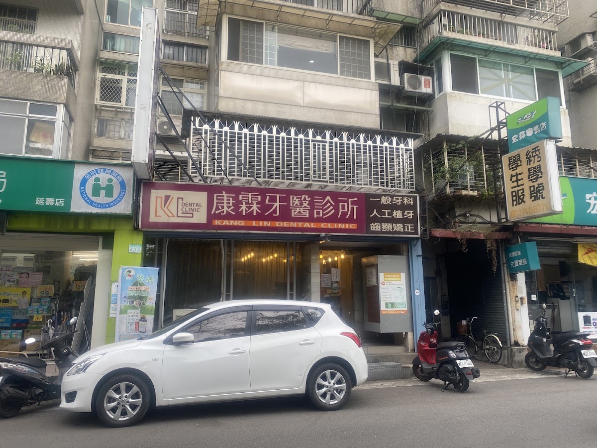 康霖牙醫診所 診所實景照