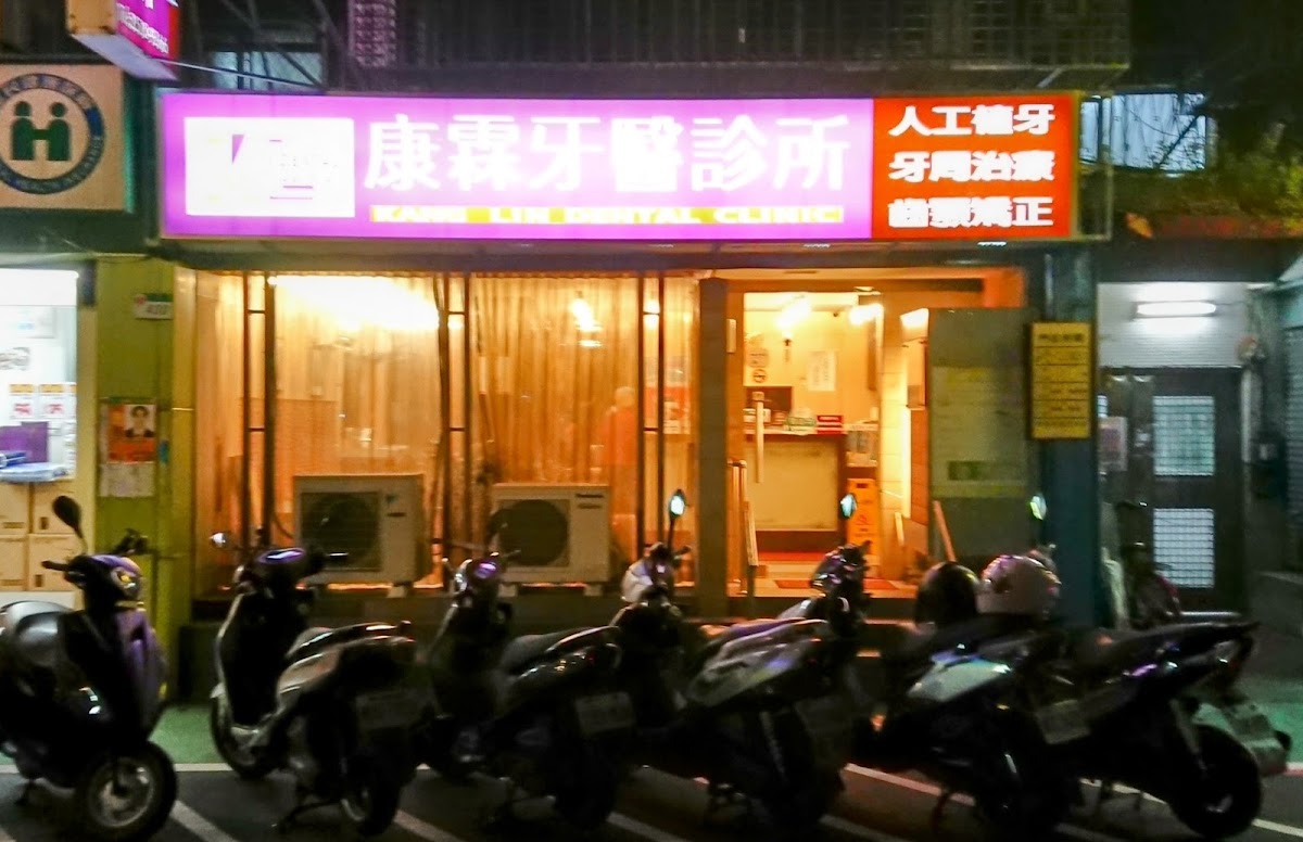 康霖牙醫診所 診所實景照