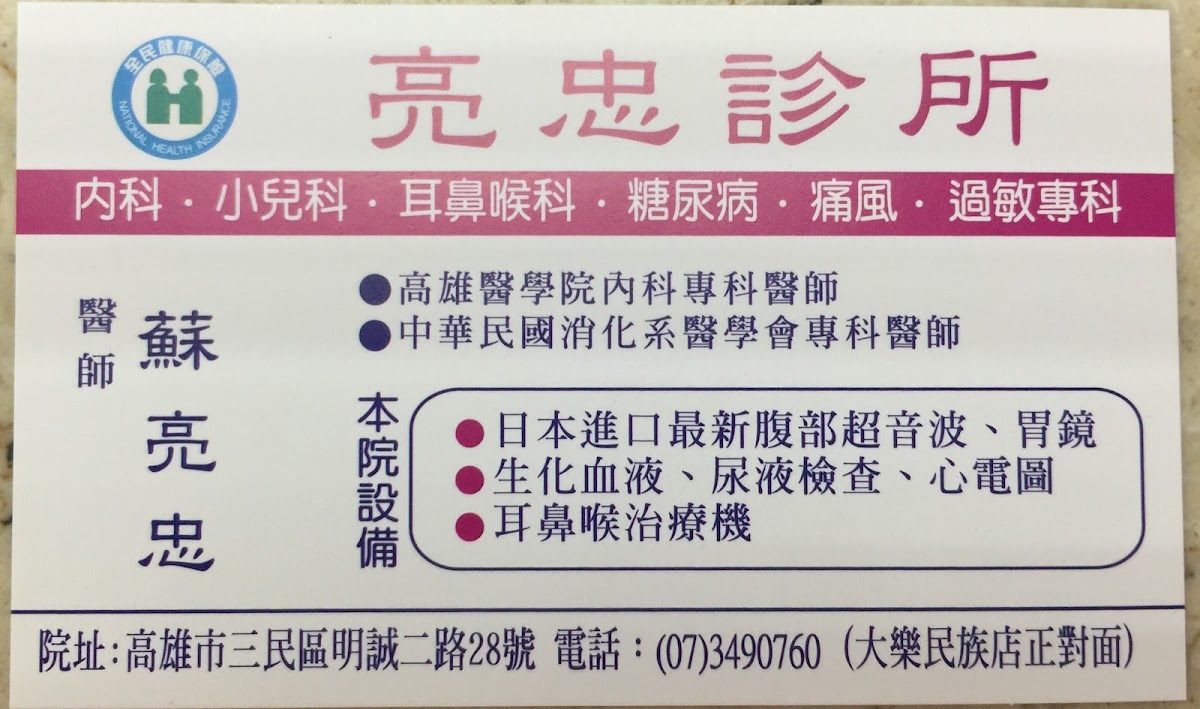 亮忠診所 診所實景照