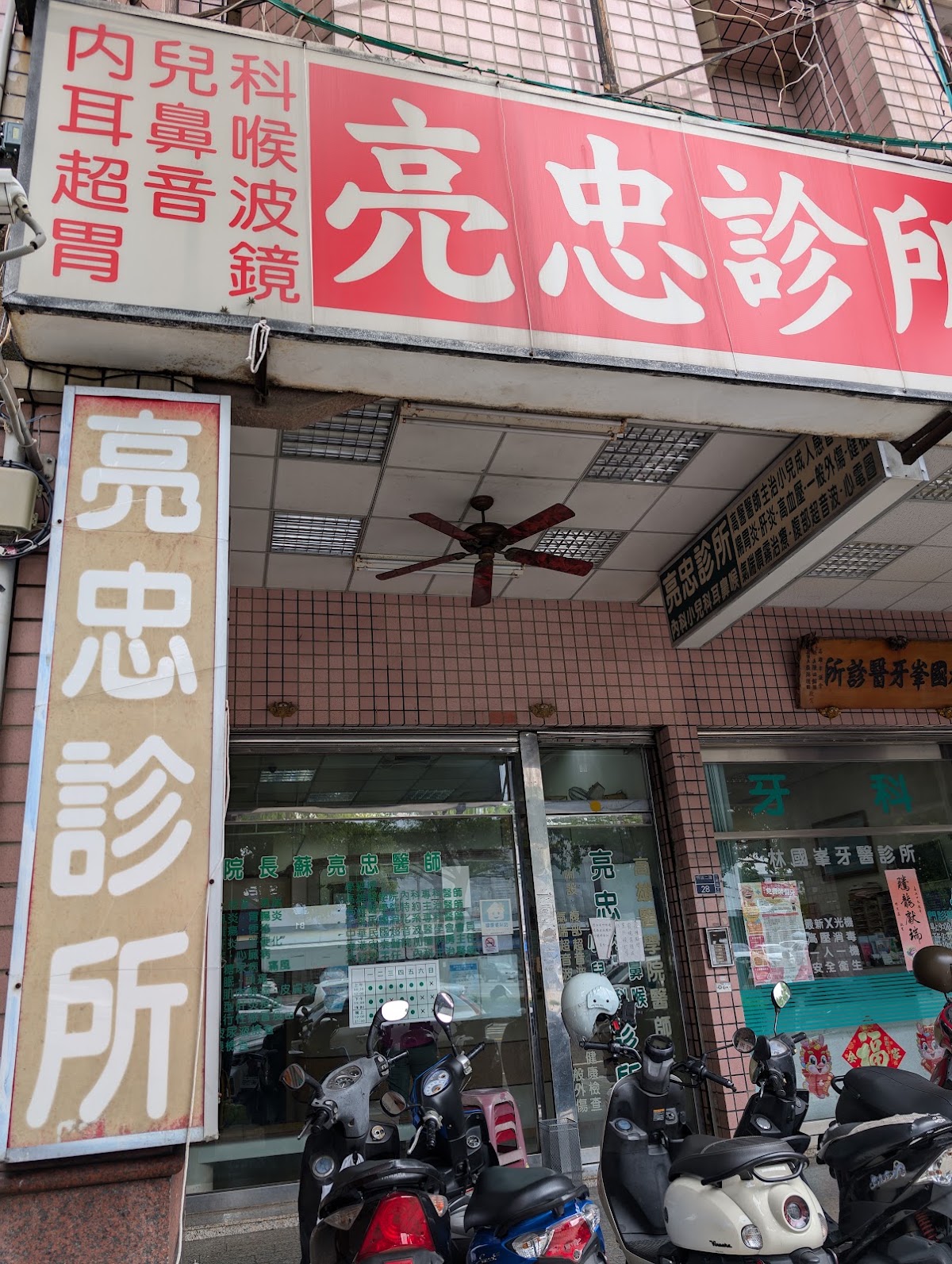 亮忠診所 診所實景照