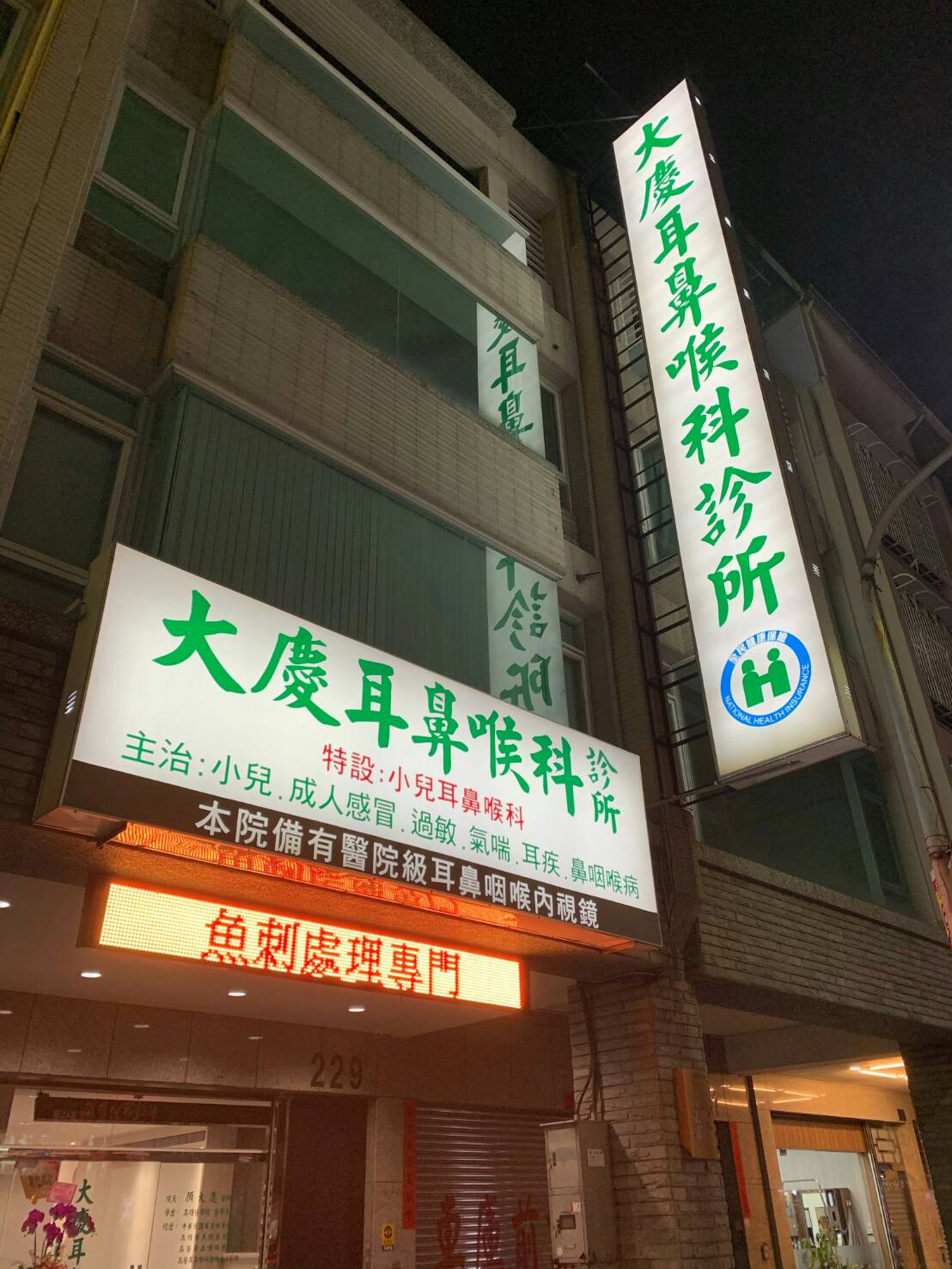 大慶耳鼻喉科診所 診所實景照