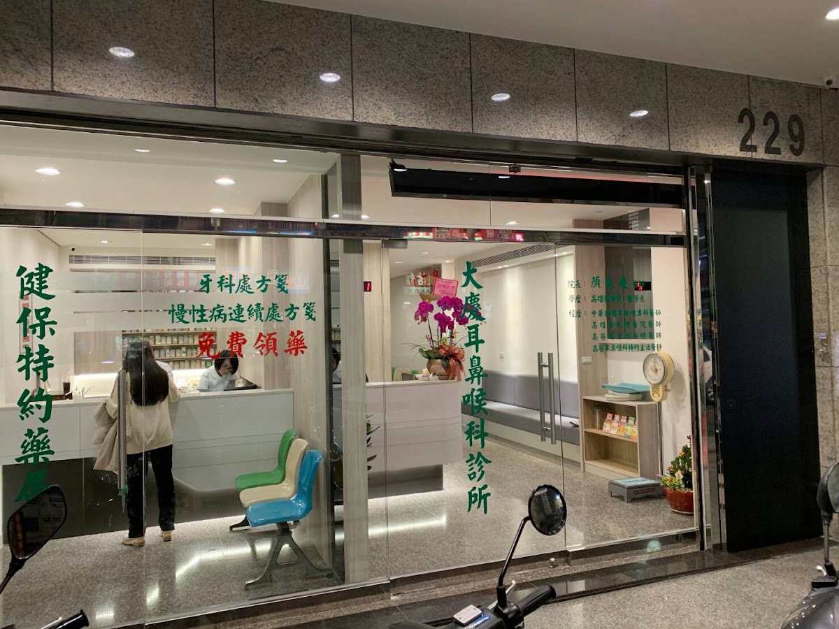 大慶耳鼻喉科診所 診所實景照