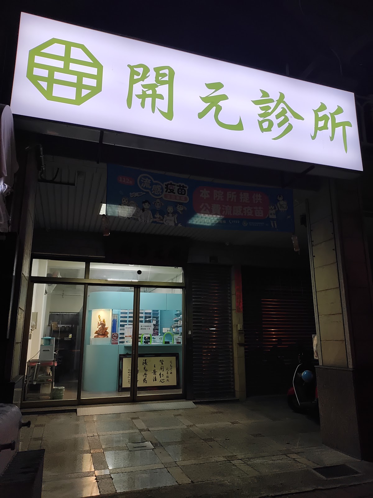 開元診所 診所實景照