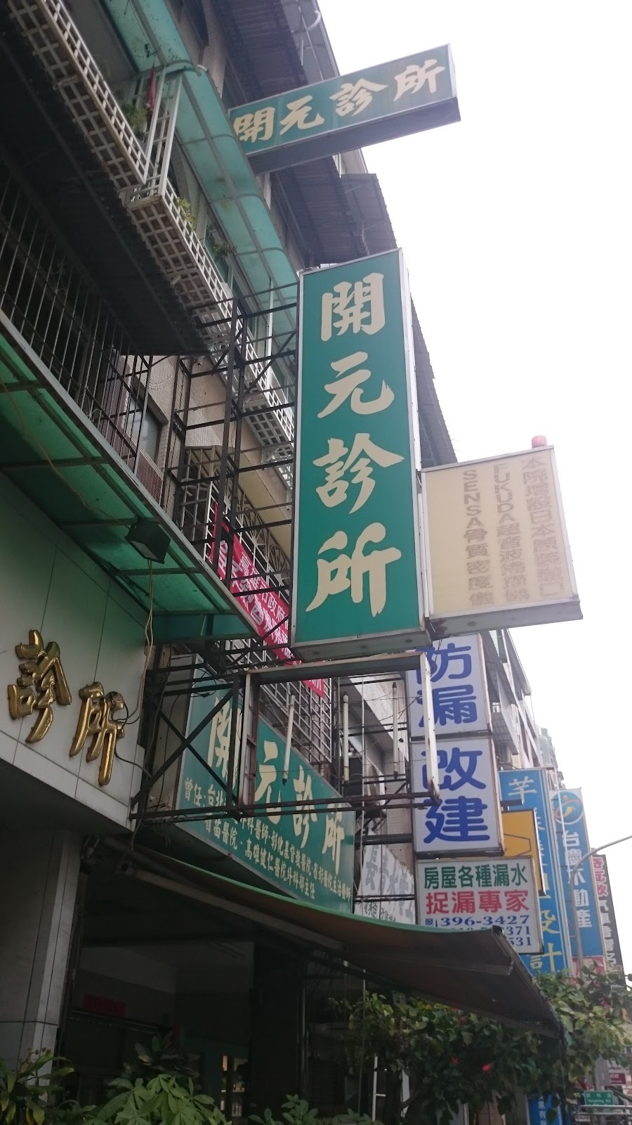開元診所 診所實景照