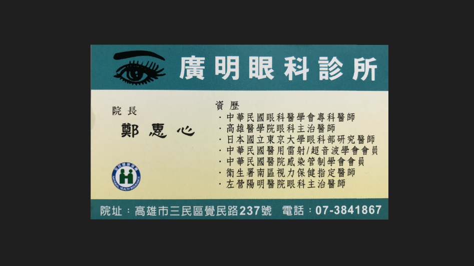 廣明眼科診所 診所實景照