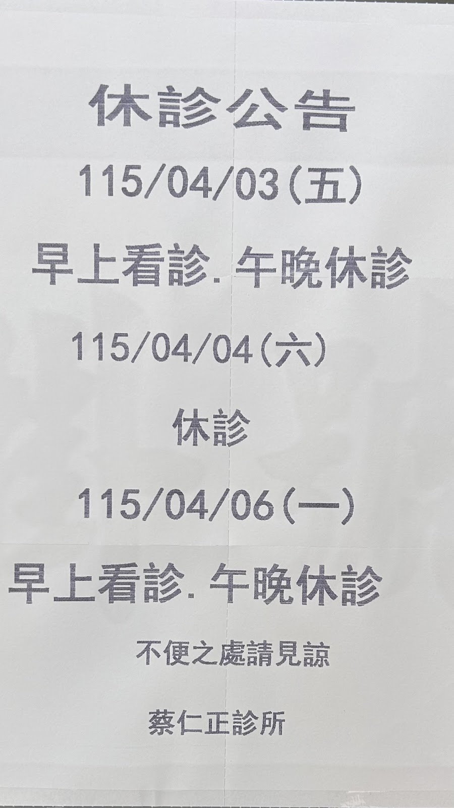 蔡仁正診所 診所實景照