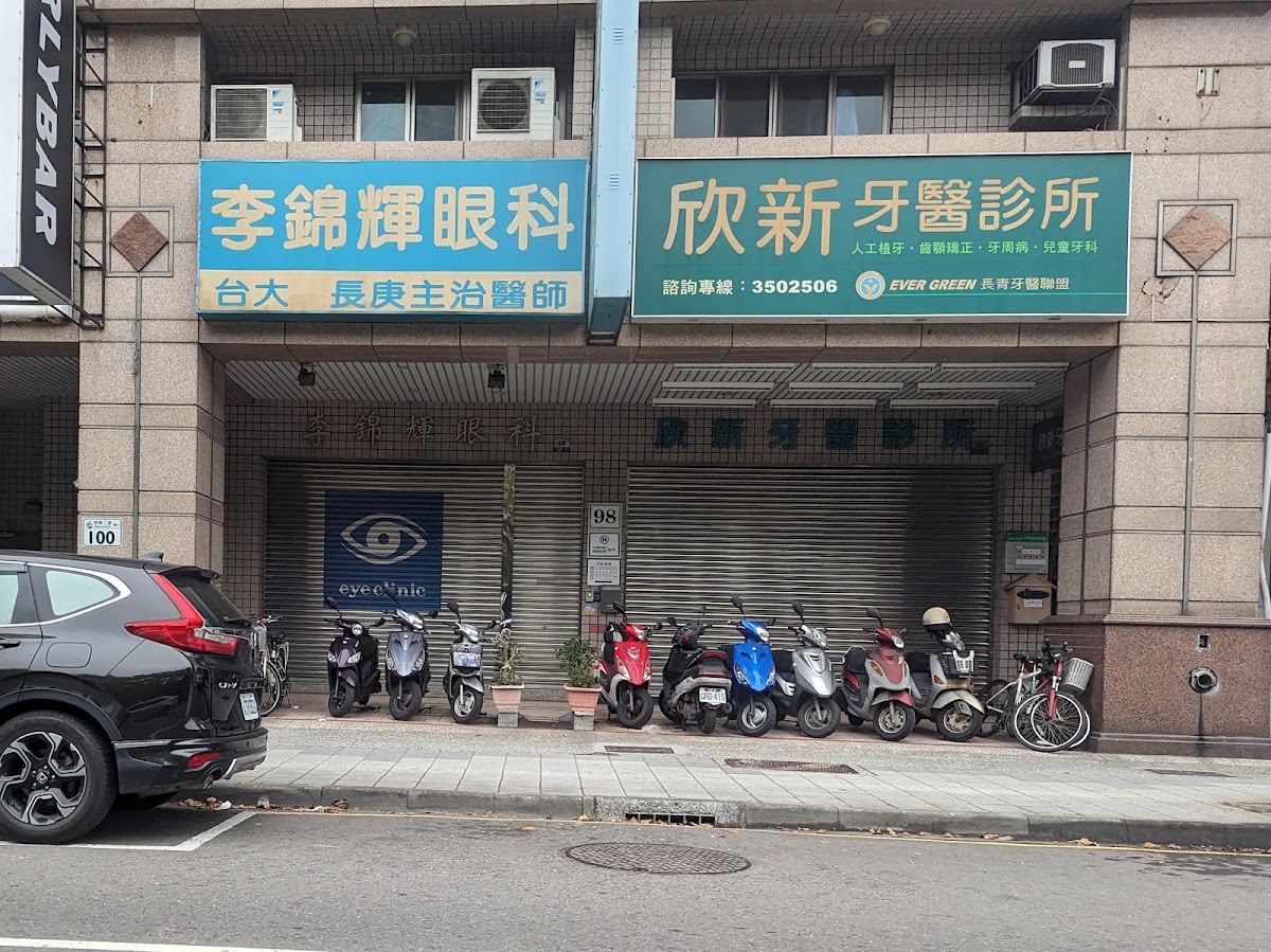 李錦輝眼科診所 診所實景照