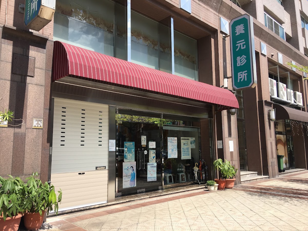 養元診所 診所實景照