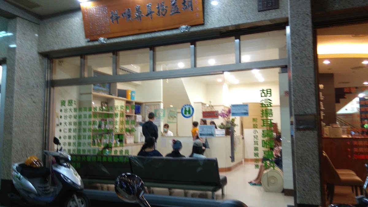 胡益揚耳鼻喉科診所 診所實景照
