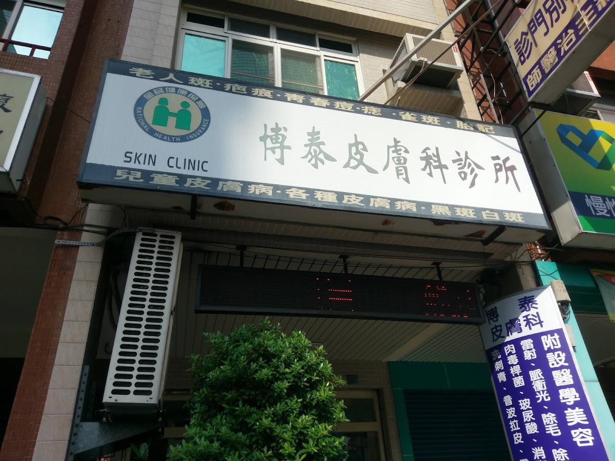 博泰皮膚科診所 診所實景照