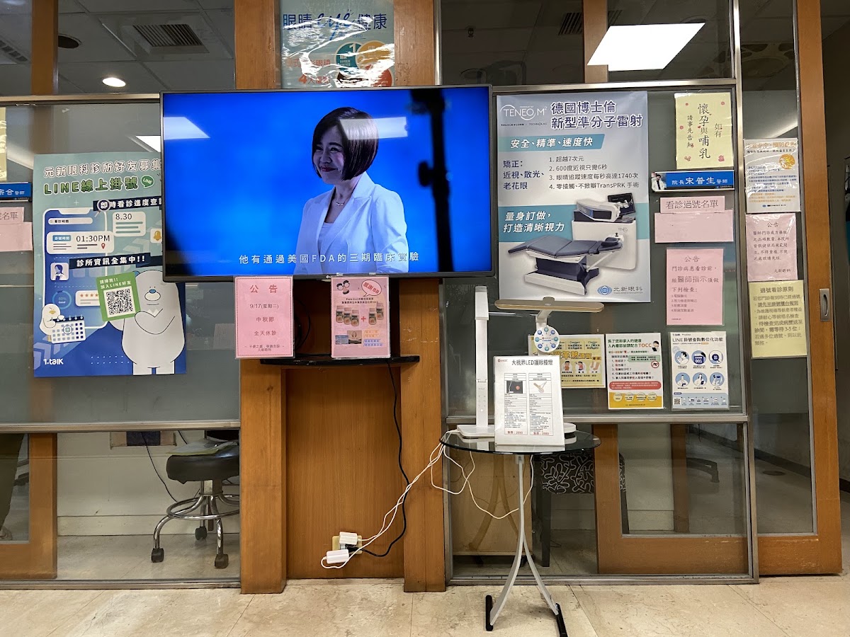 元新眼科診所 診所實景照