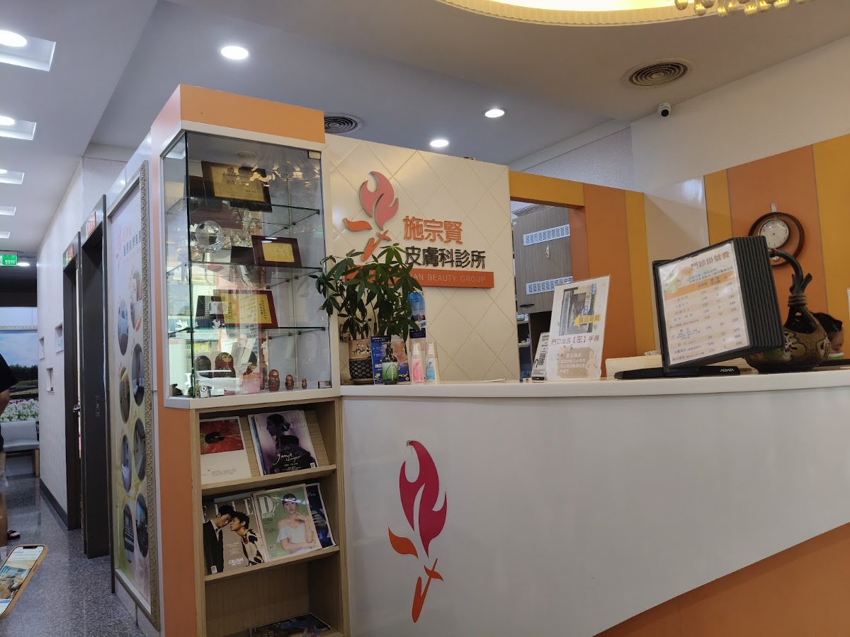 施宗賢皮膚科診所 診所實景照