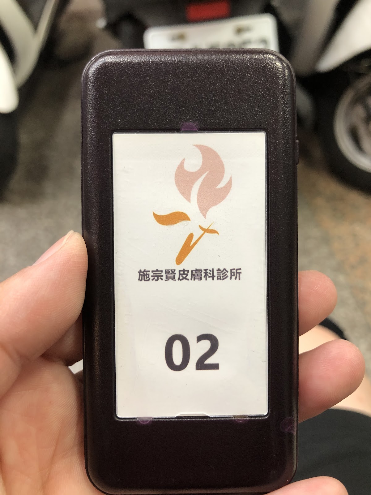 施宗賢皮膚科診所 診所實景照