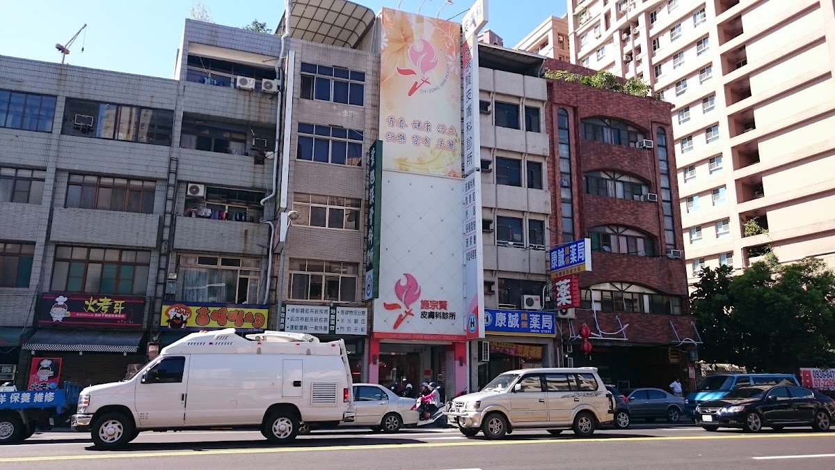 施宗賢皮膚科診所 診所實景照