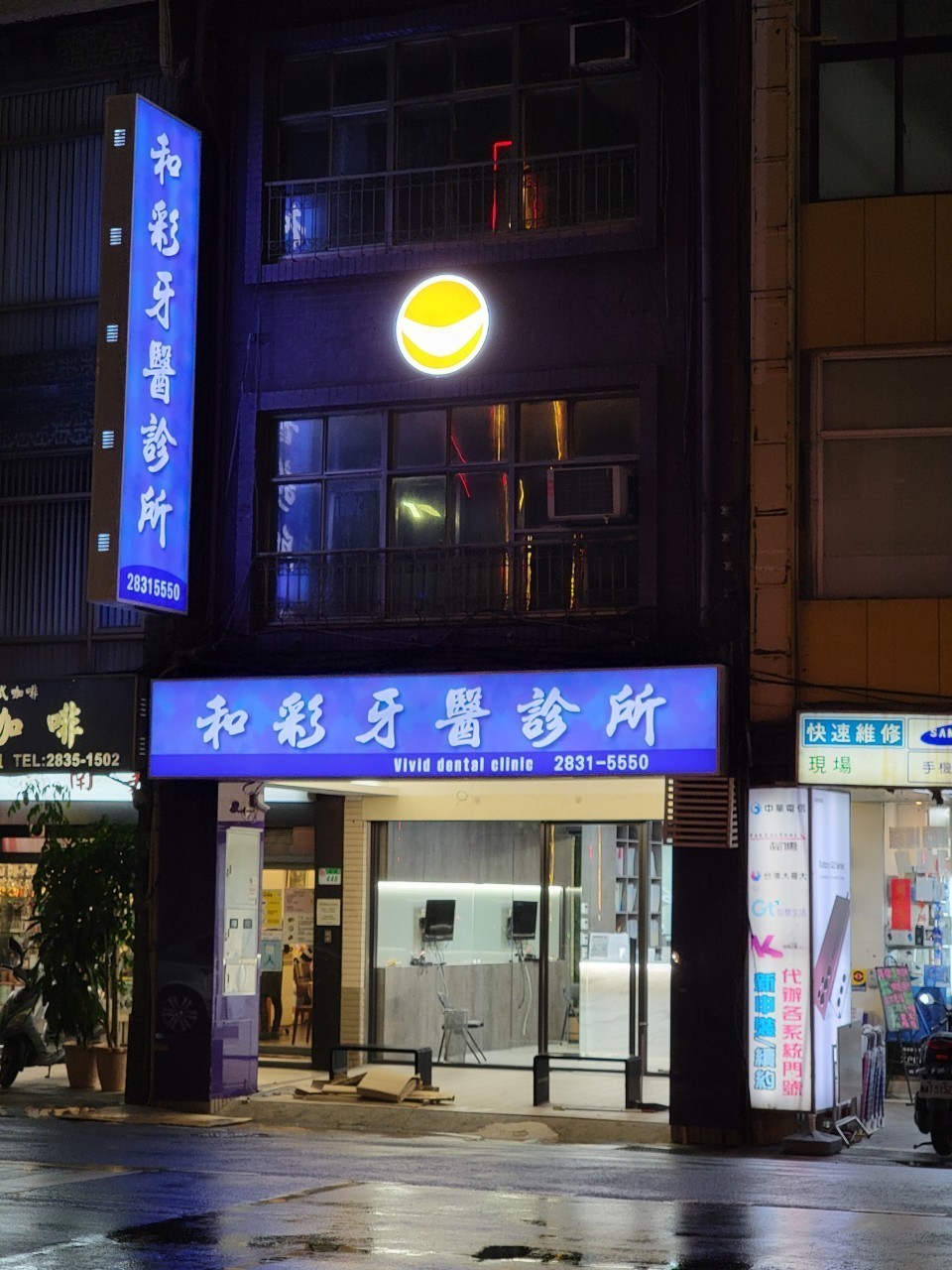 和彩牙醫診所 診所實景照