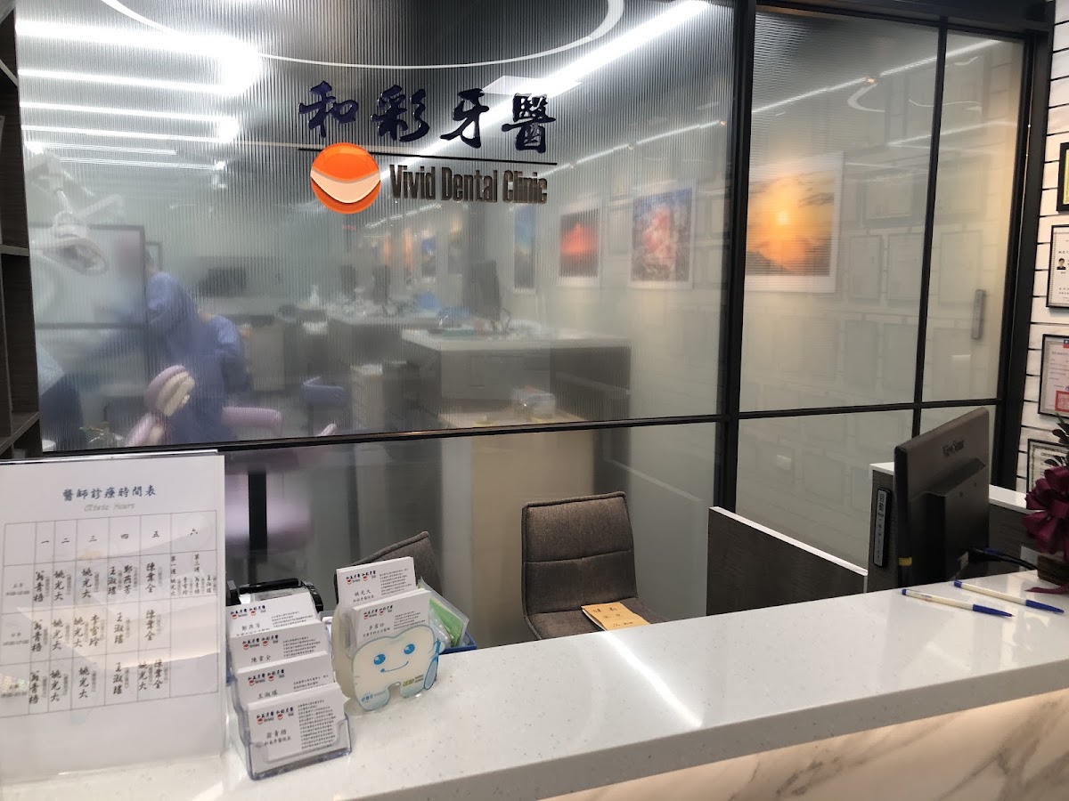 和彩牙醫診所 診所實景照
