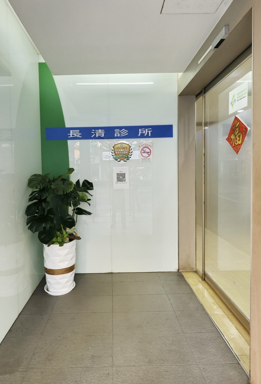 長清診所 診所實景照