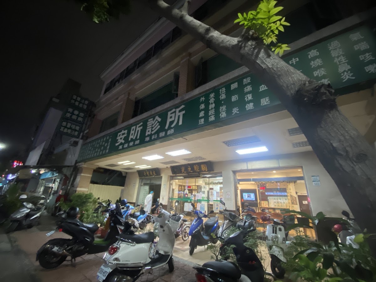 安昕診所 診所實景照