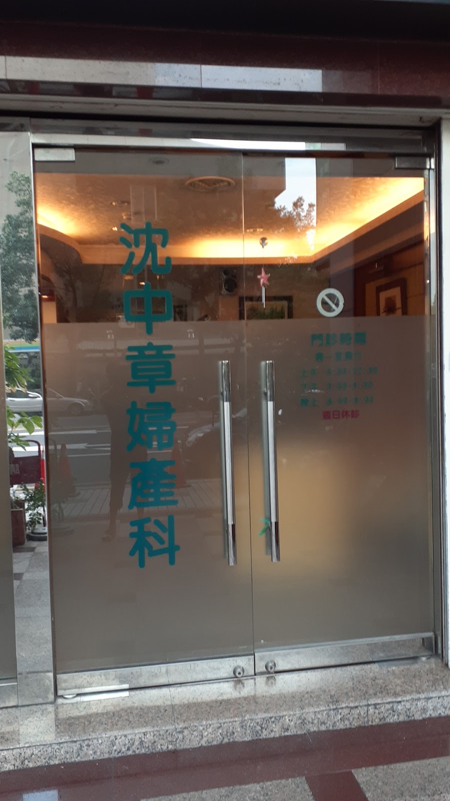 沈中章婦產科診所 診所實景照