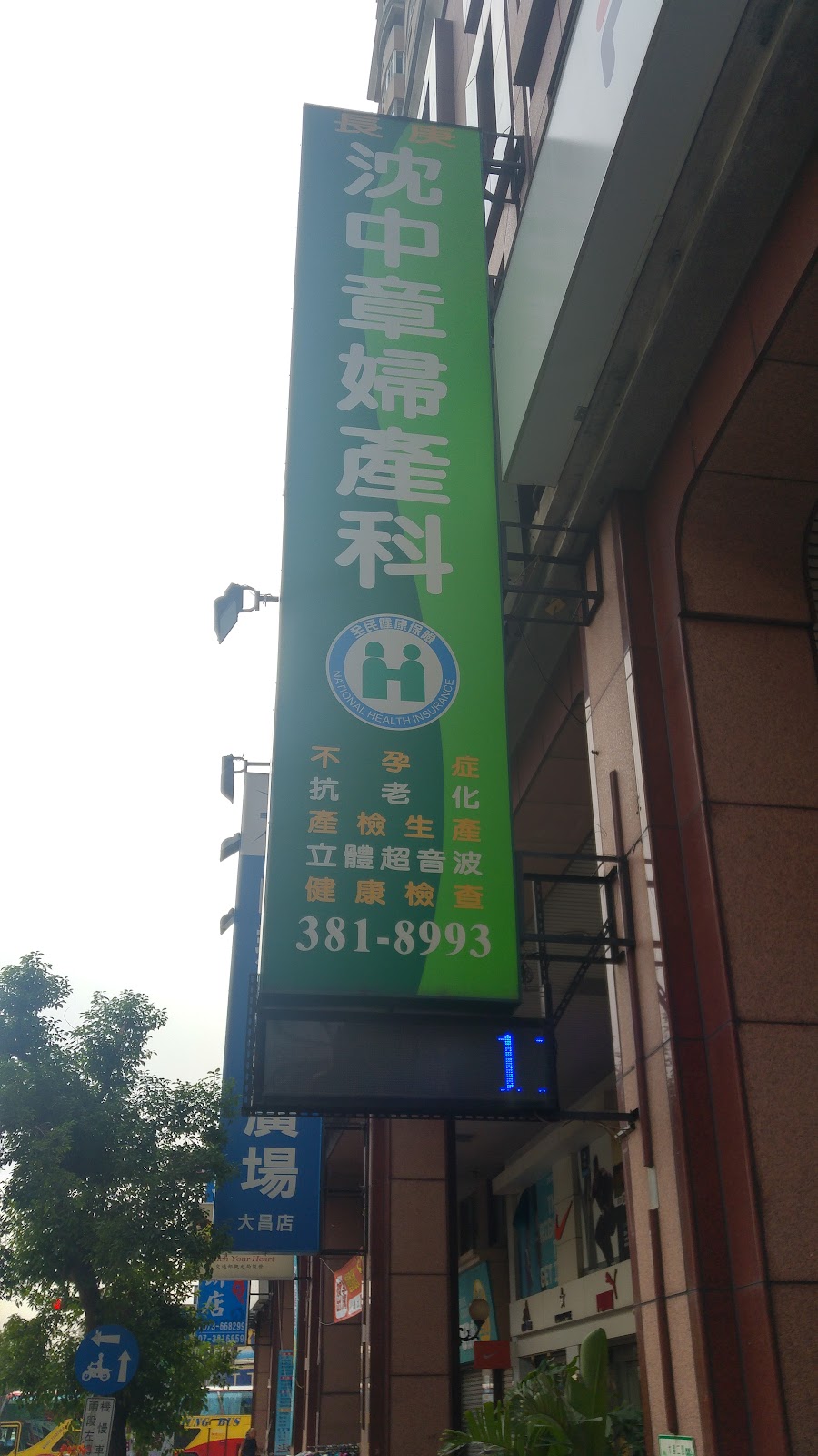 沈中章婦產科診所 診所實景照