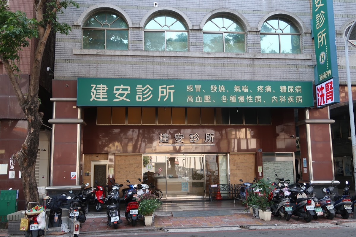 建安診所 診所實景照