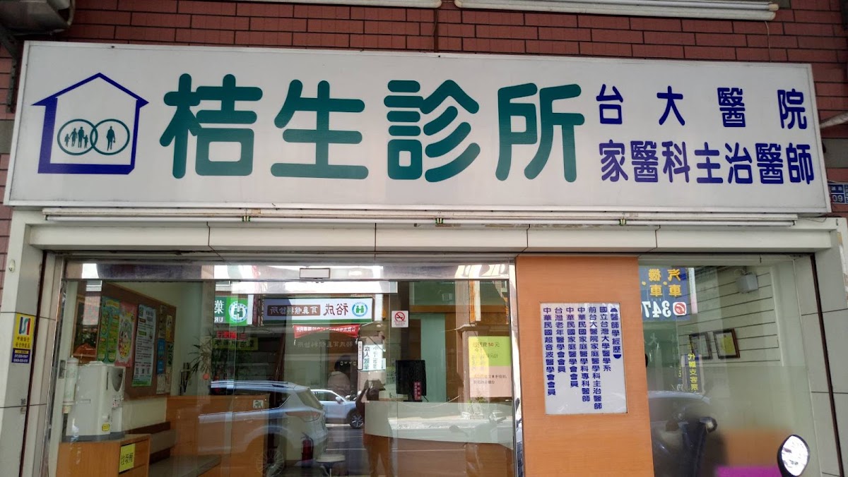 桔生診所 診所實景照