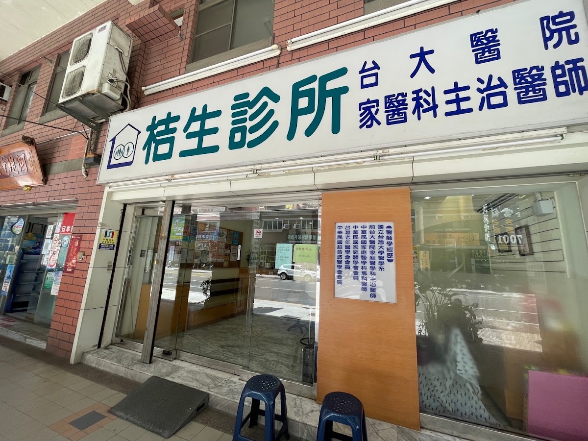 桔生診所 診所實景照
