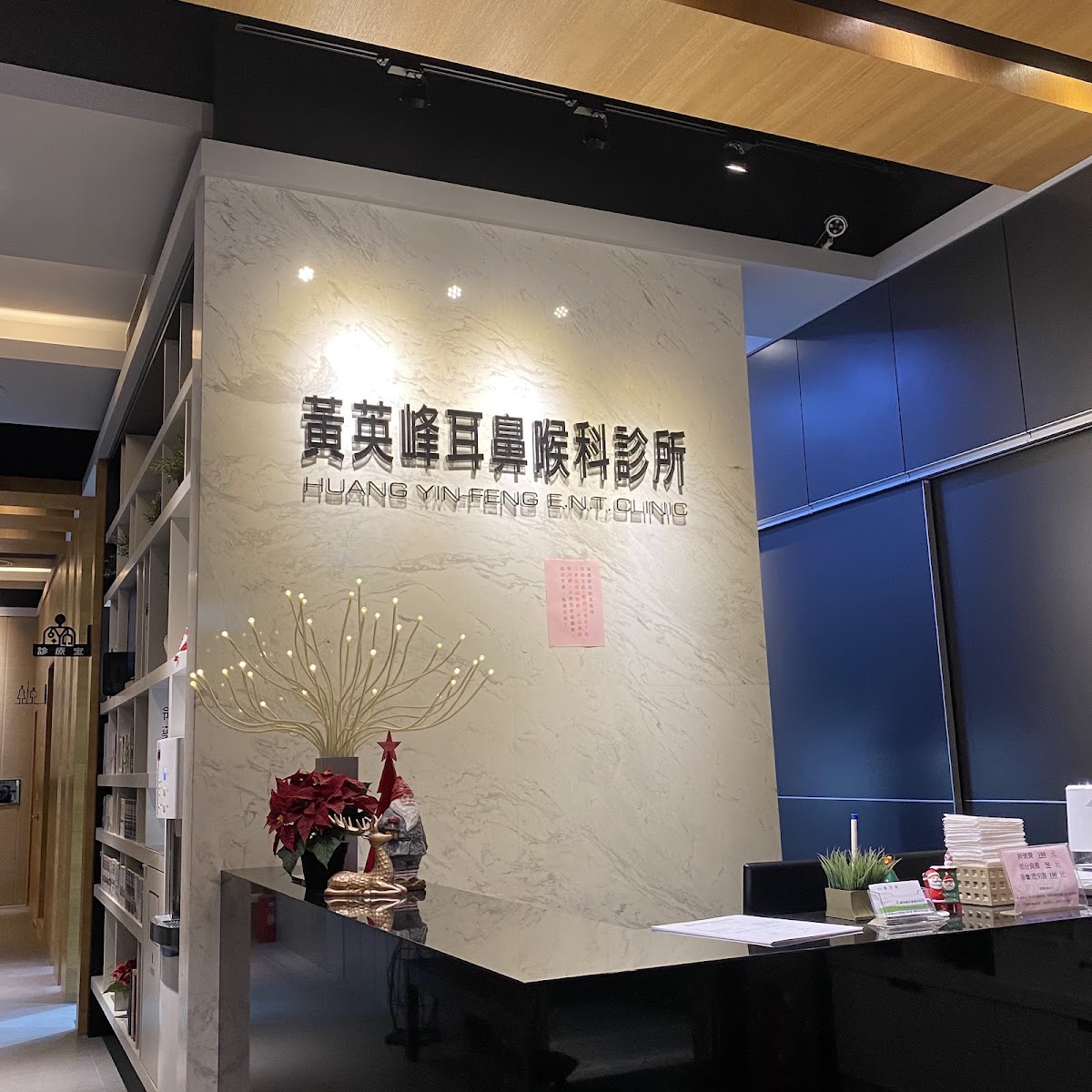 黃英峰耳鼻喉科診所 診所實景照