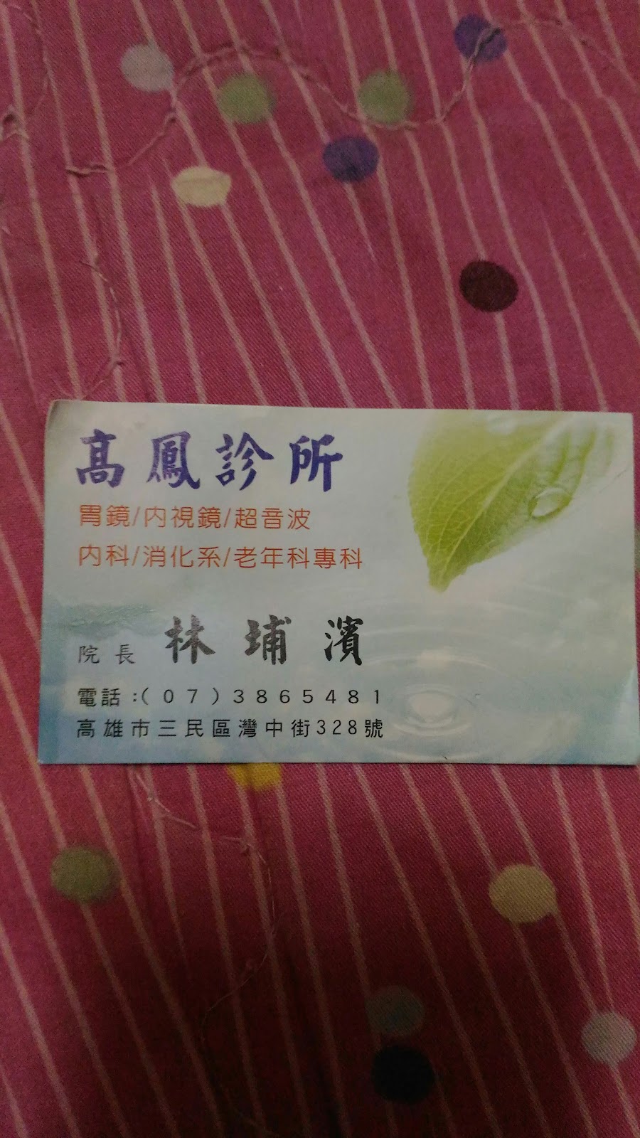 高鳳診所 診所實景照
