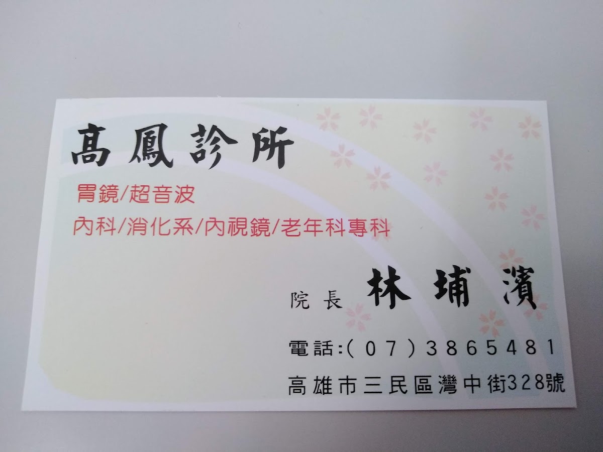 高鳳診所 診所實景照
