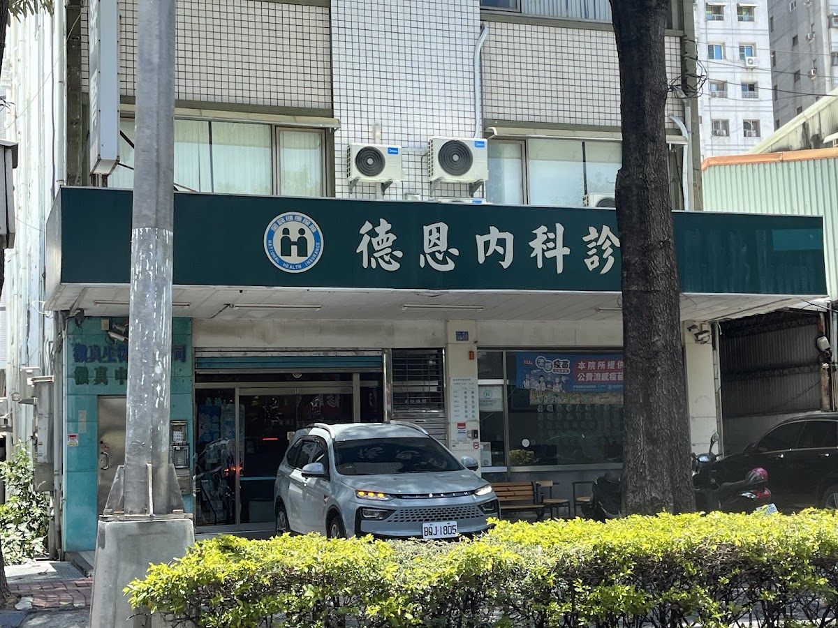 德恩內科診所 診所實景照